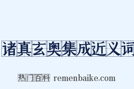 诸真玄奥集成近义词是什么意思的图片